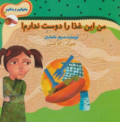 بخوانیم و بدانیم2 - من این غذا را دوست ندارم!
